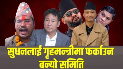 सुधनलाई गृहमन्त्रीमा फर्काउन बन्यो समिति, हर्कले मागे प्रधानमन्त्रीको राजीनामा 